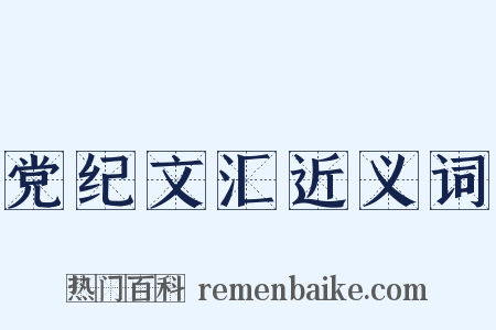 党纪文汇近义词是什么意思的图片